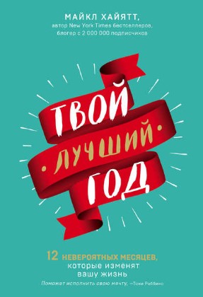 [Майкл Хайятт] Твой лучший год (2019)_0.jpg
